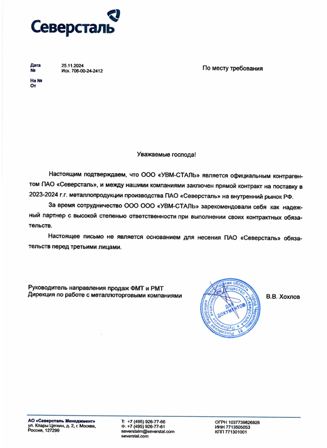Письмо о сотрудничестве  Северсталь 2023-2024 г.