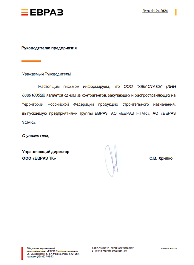 ЕВРАЗ письмо о сотрудничестве 2024г бессрочно