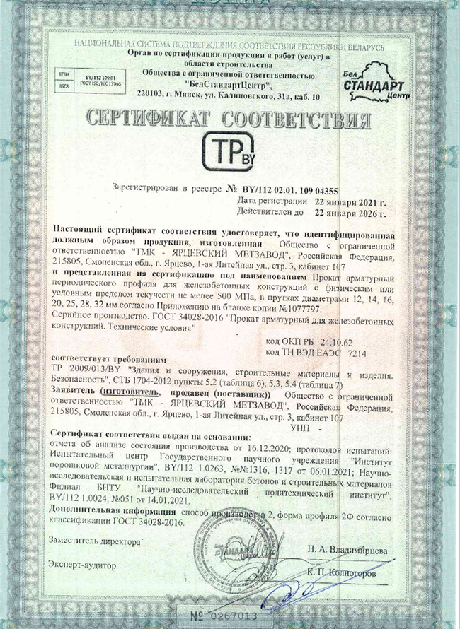 Сертификат соответствия ТМК-ЯМЗ 22.01.2021-22.01.2026
