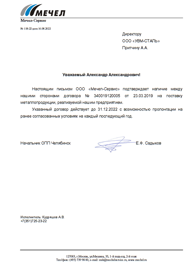 Письмо о сотрудничестве Мечел (2)