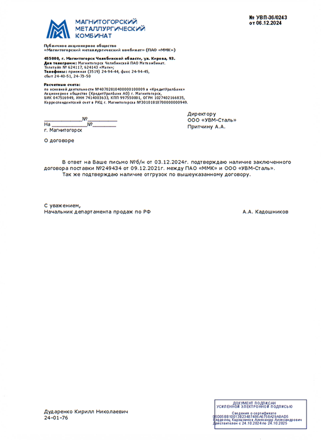 Письмо о договоре ММК  12.2024 г